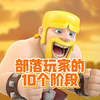 《部落冲突》玩家的 10 个阶段，你卡在哪一层