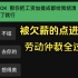 一晚上爆肝出的欠薪劳动仲裁或者其他方法内容！希望大家过个好年！