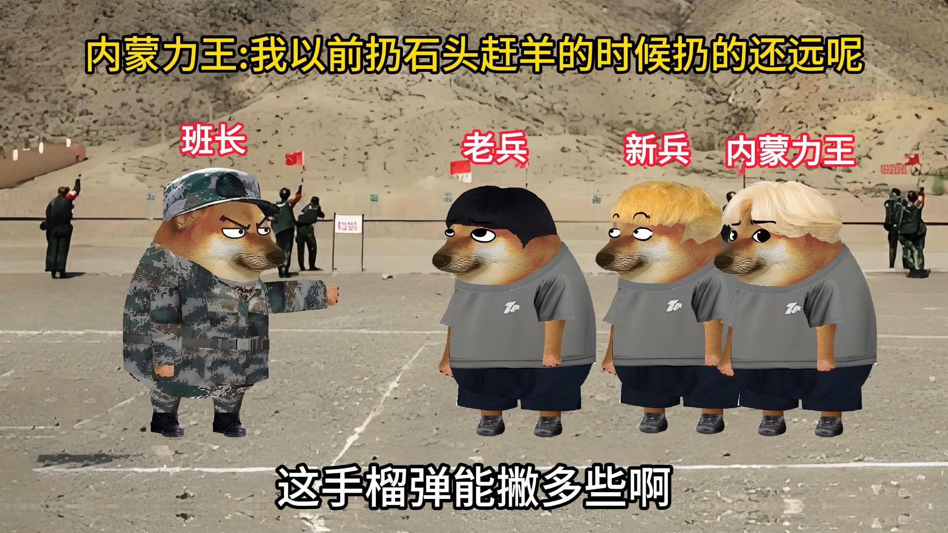 我以前扔石头赶羊的时候扔的还远呢