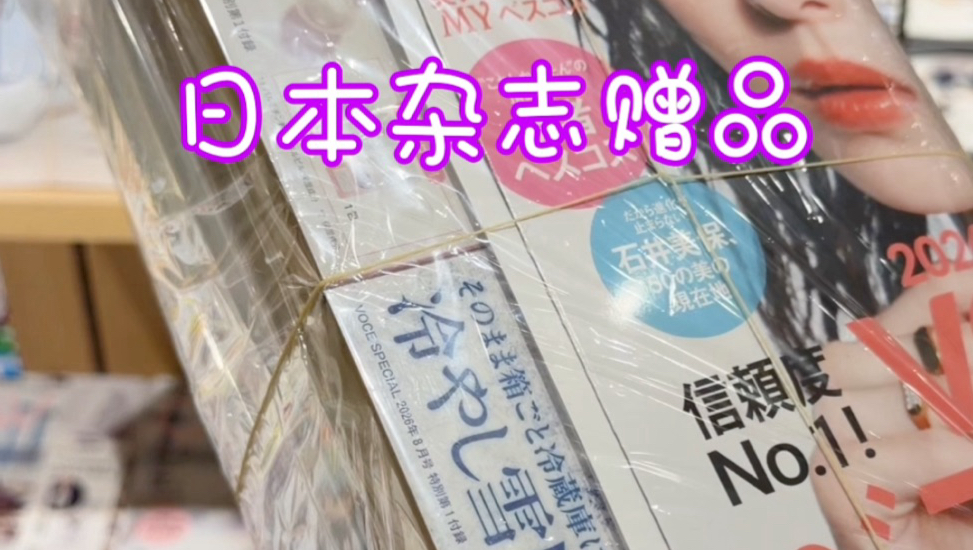 日本美妆杂志～赠品比书贵！