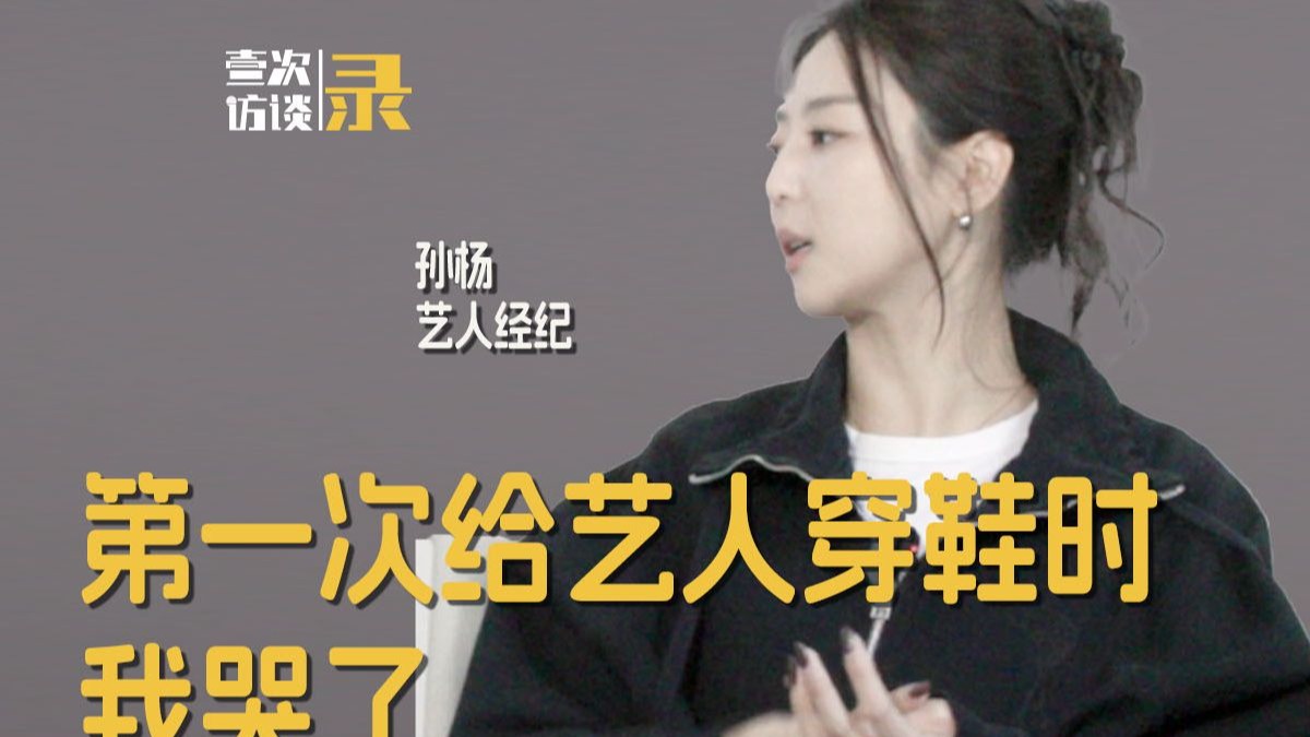 第一次给艺人穿鞋时我哭了