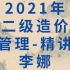 备考2021年二造-管理精讲-李娜【全国版，带讲义】