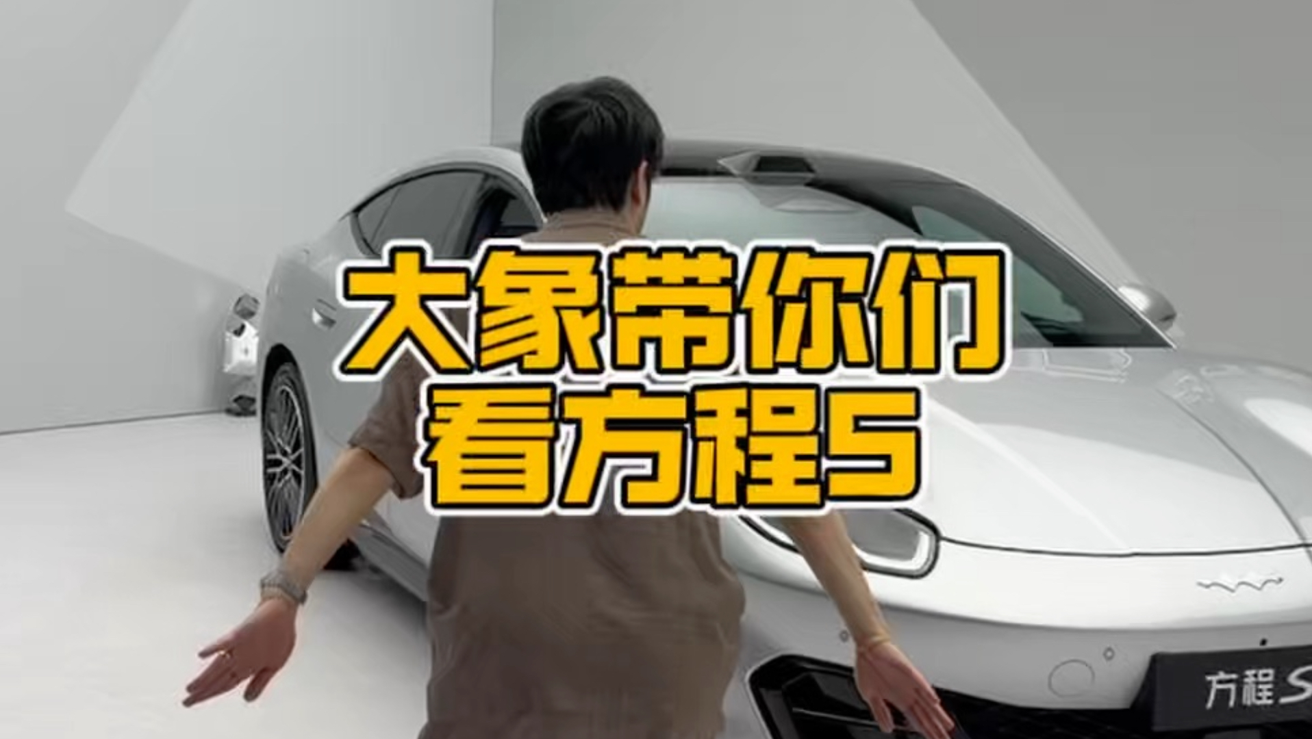 大象带你们看方程S