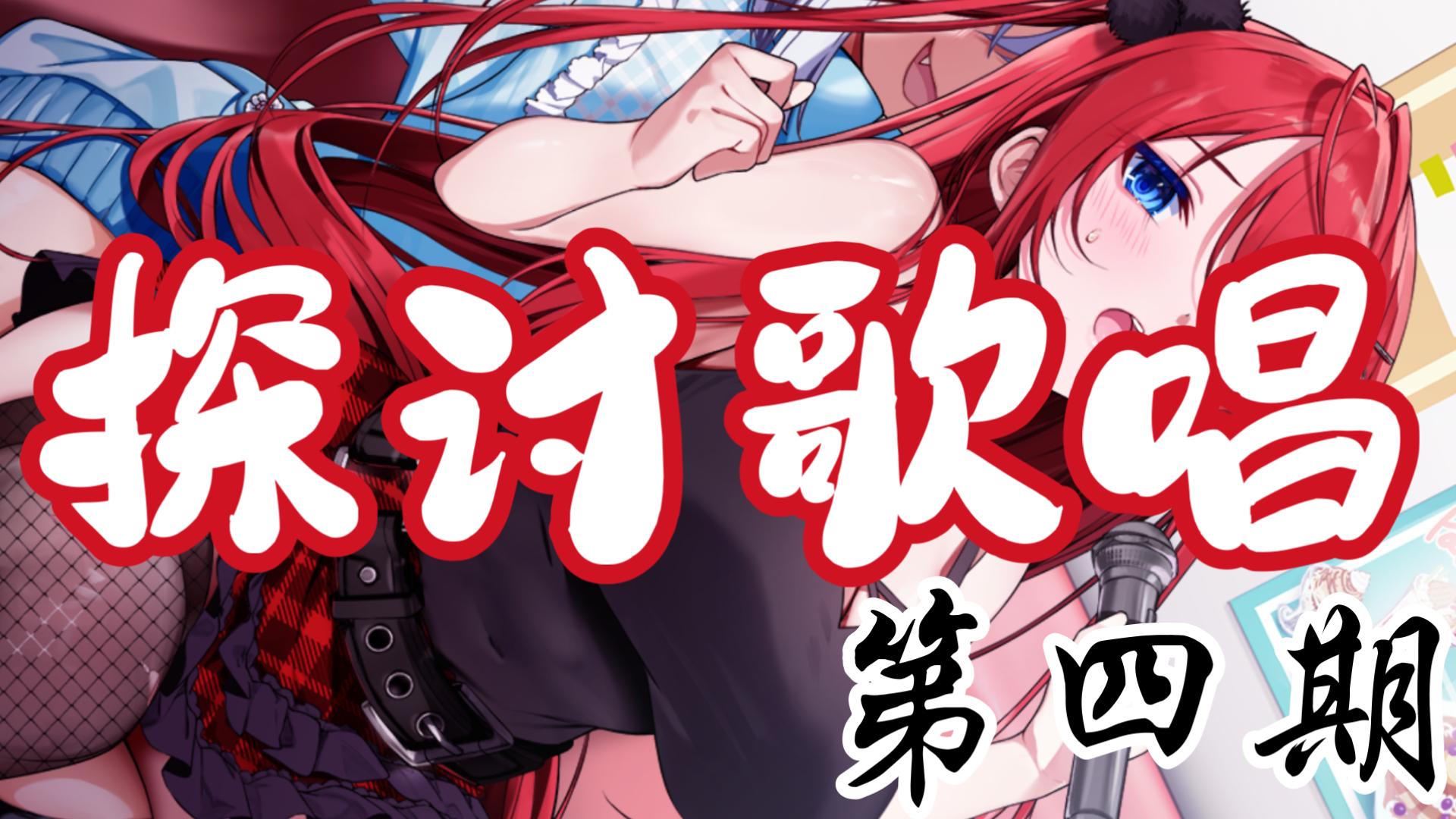 【神明大人请选择我】变成美少女后在卡拉OK里和男娘一起探讨人生 第四期