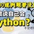 学习Python必练的100道例题，光学不练假把式！