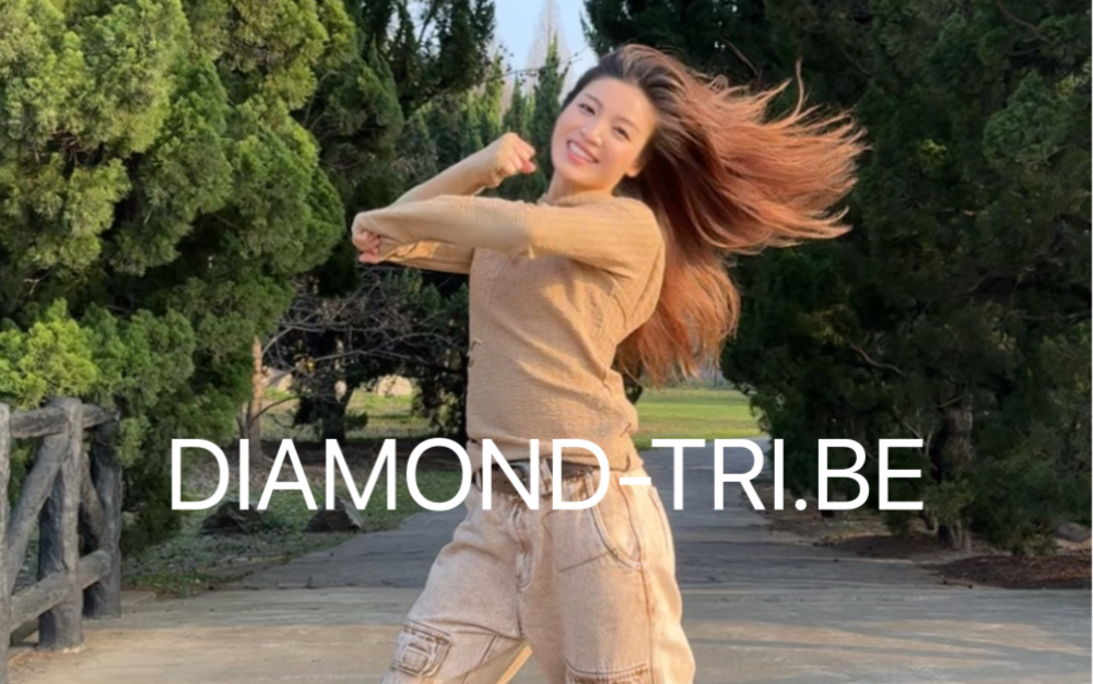 春天的近义词是出发👒 ｜《Diamond》-Tri.be 翻跳