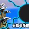 上帝之手从天而降，与传奇哥斯拉融合变身