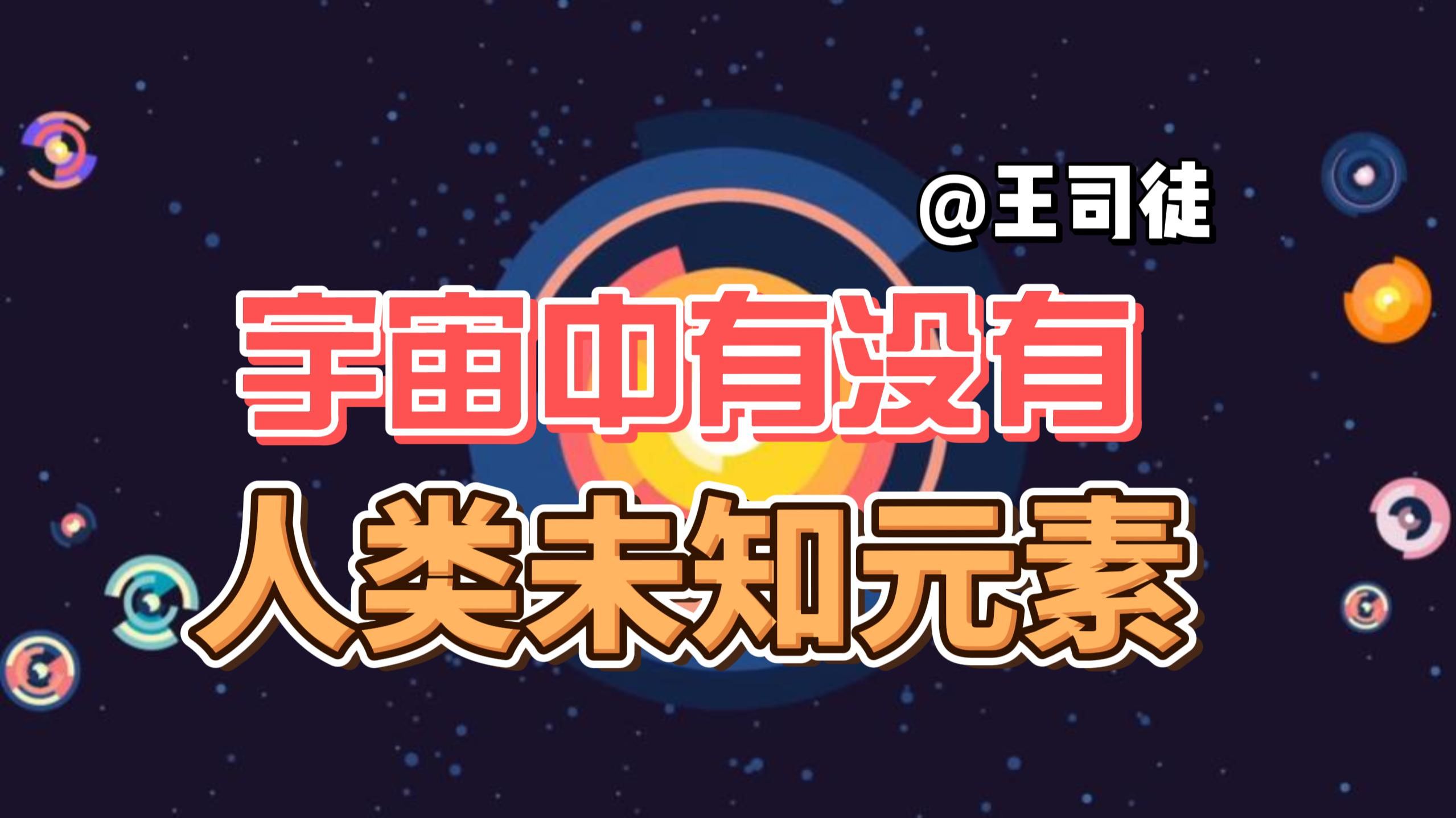外星人身体是未知元素？宇宙中有没有超越人类认知的元素？
