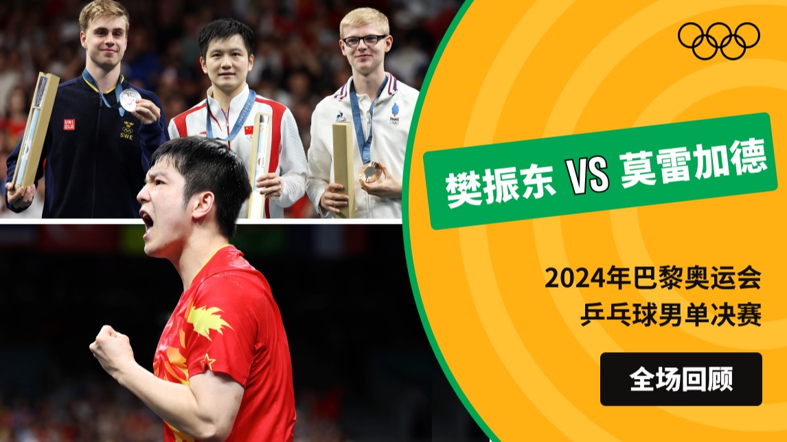 【全场回顾】2024年巴黎奥运会乒乓球男单决赛 樊振东VS莫雷加德