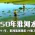 1950年淮河水灾，连毛主席都哭了，1991年，淮河流域建起19项工程