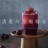 清香乌龙葡萄冰：一分钟学会超好喝的茶饮配方！清甜爽口的茶葡萄太好吃了！