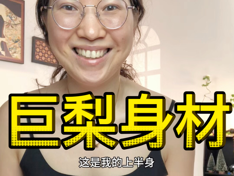 巨梨身材申请出战！！！