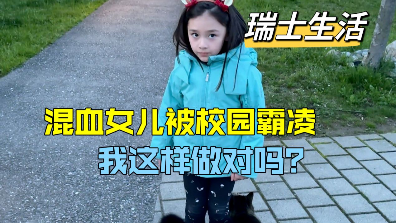 混血女儿在瑞士被校园霸凌，得知后我气的浑身发抖：歧视中国娃？