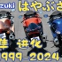 【铃木隼进化_1999 to 2024】Evolution of Suzuki Hayabusa - Model Com