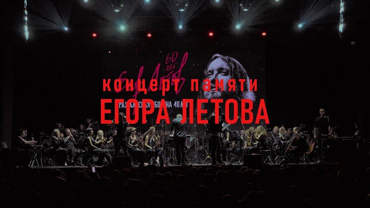 【民防四十周年】一切按计划进行 Всё идёт по плану 纪念叶戈尔·列托夫大型交响音乐会 2024.9.10