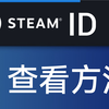 两分钟教你查看steamID、steamID3、steamID