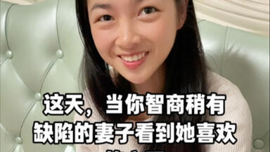 这天，当你智商稍有缺陷的妻子，看到了她喜欢的衣服……