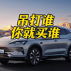 对标谁你就买谁，吊打谁你就买谁，准错不了