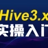 黑马程序员Hive最新全套教程，大数据Hive数仓开发精讲到企业级实战应用