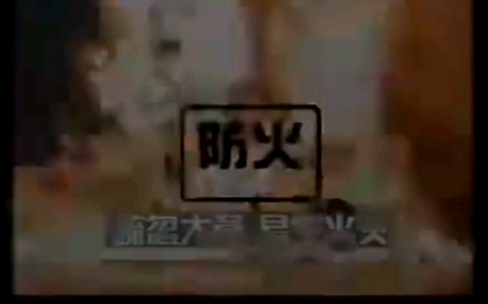 香港公益广告疏忽大意(1991)中文字幕哔哩哔哩bilibili