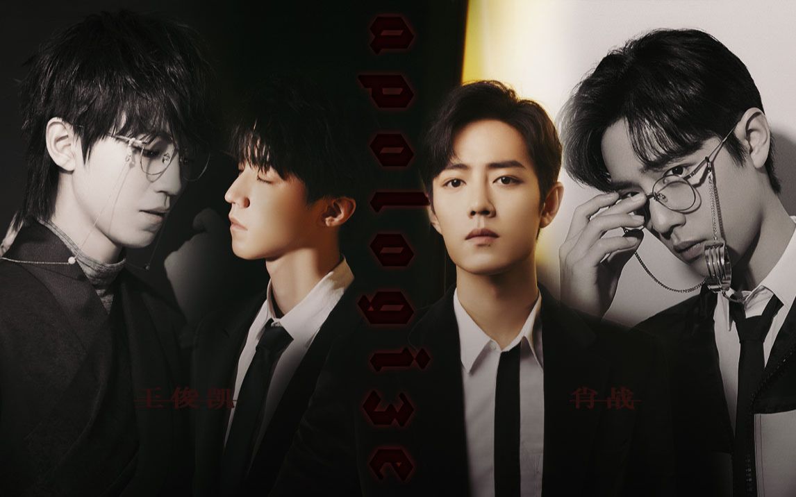 apologize   山城名利场   王俊凯 肖战   karry wang & sean xiao