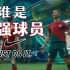三罗同框！耐克2022世界杯广告：谁是史上最强球员？