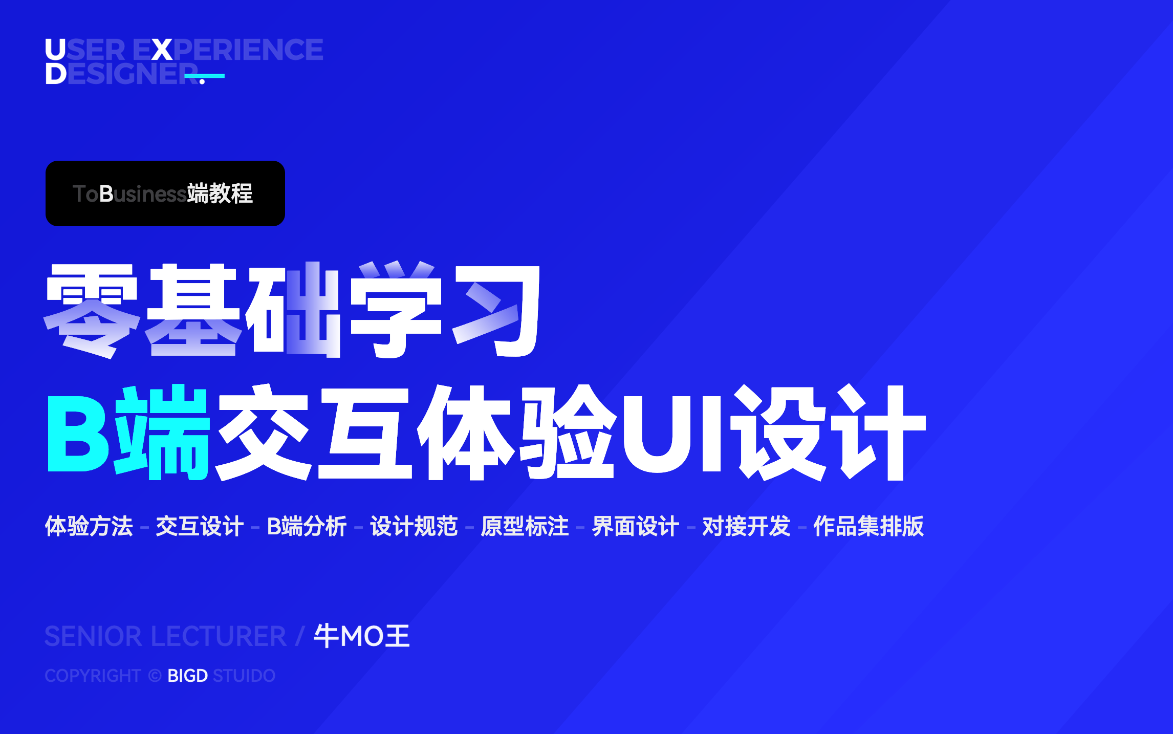 【B端教程】零基础学习B端交互体验UI设计-从理论到原型到实战到作品集