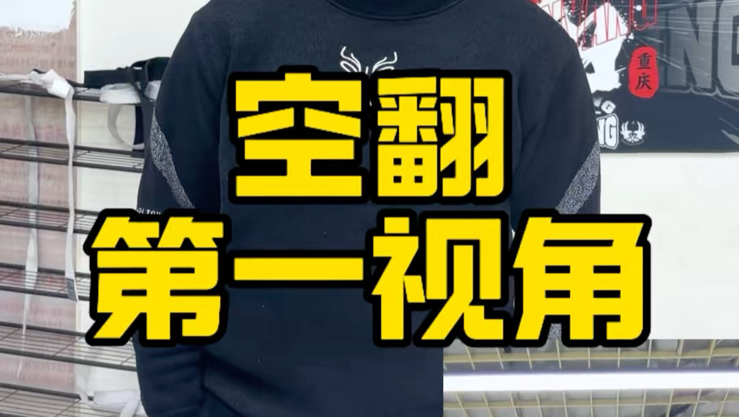 看完视频不晕，就适合练空翻了！