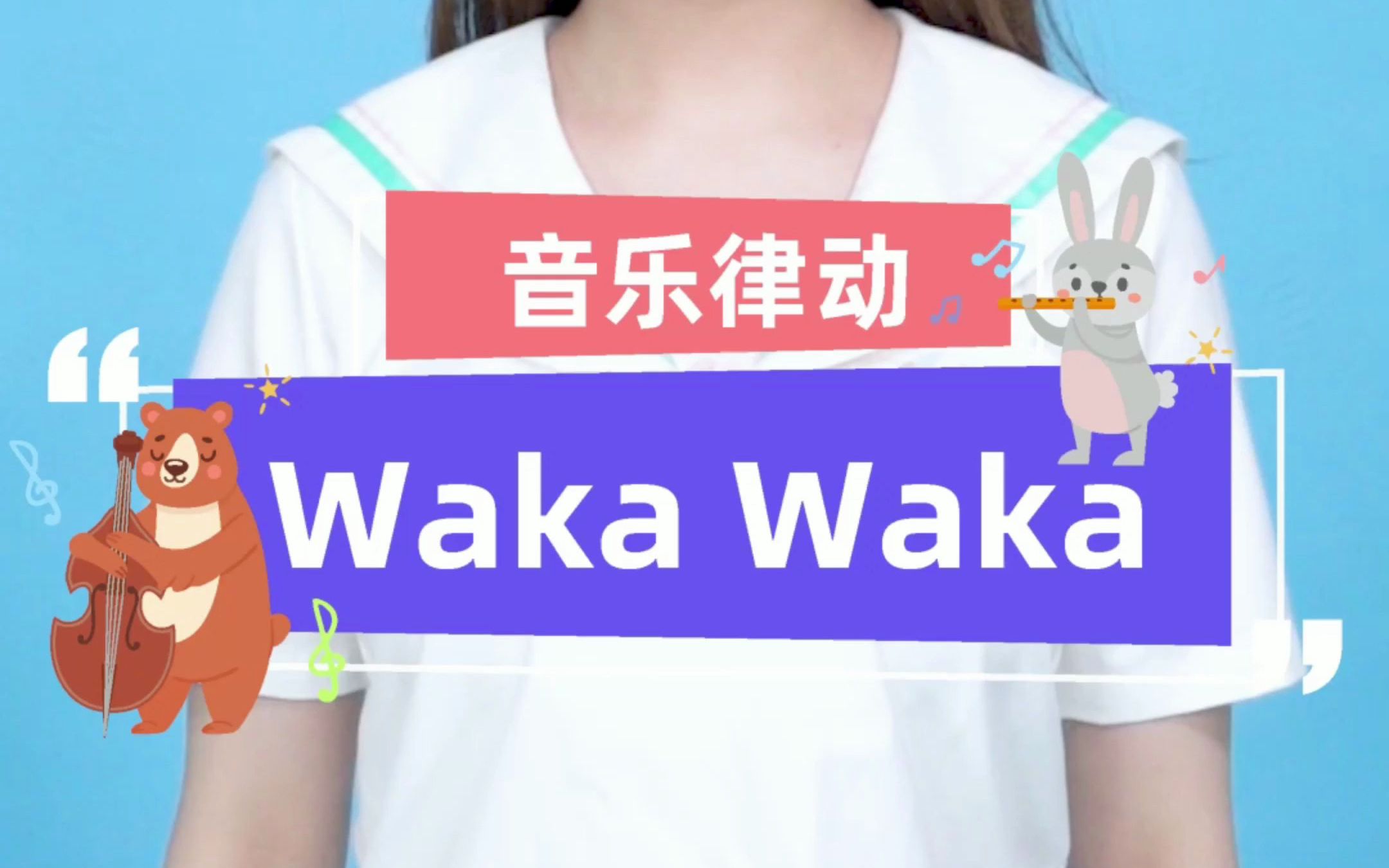 音乐律动｜「Waka Waka」夏日来临waka waka