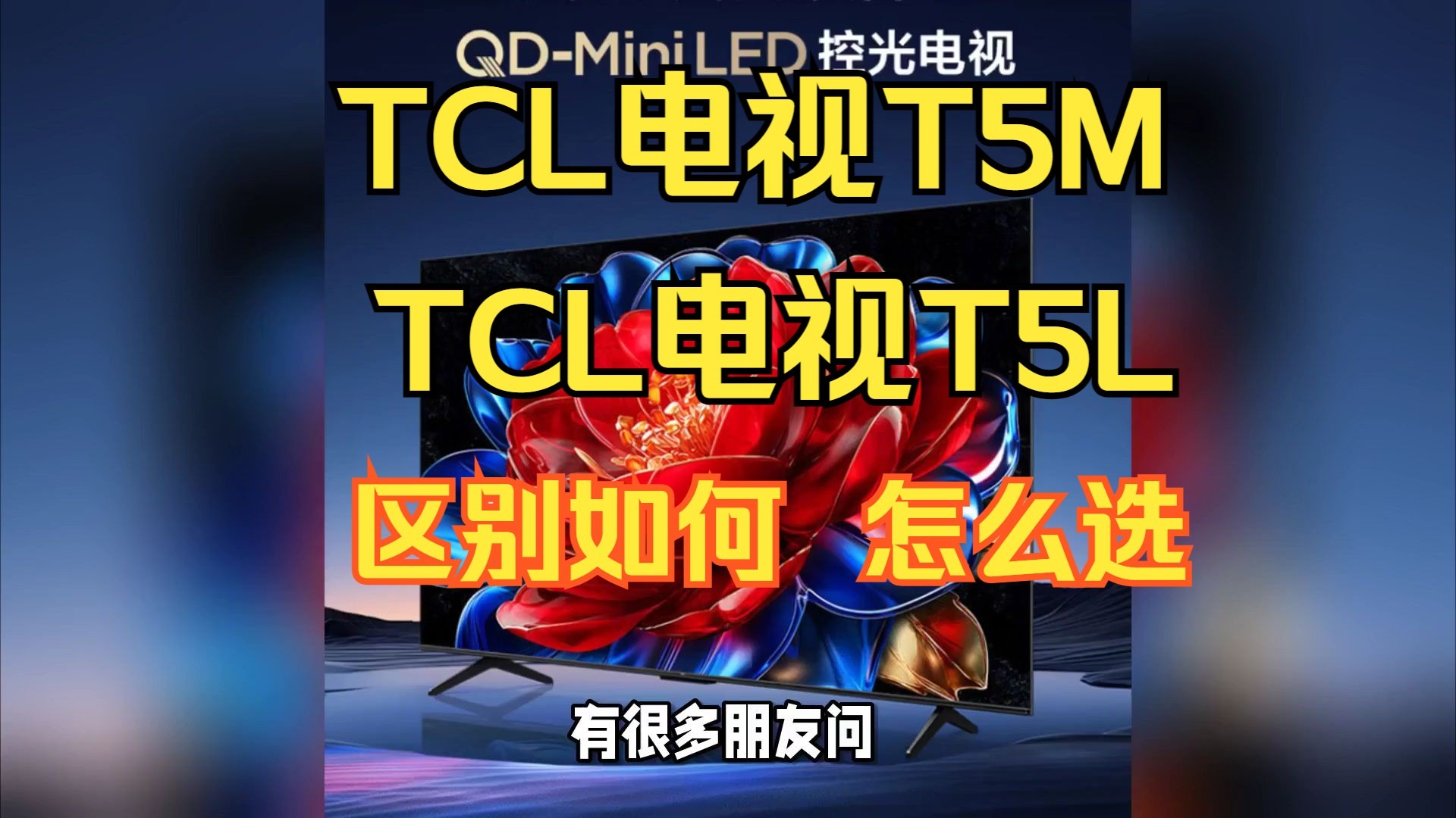 TCL电视T5M和T5L区别全方位解读，电视TCLT5M和T5L哪个好？