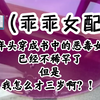 《 乖 乖 女 配 》穿成书中的恶毒女配，但是我才三岁？！我爹看着我，我看着我爹，我们陷入了沉思