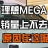 理想Mega销量低迷，原因在这呢！