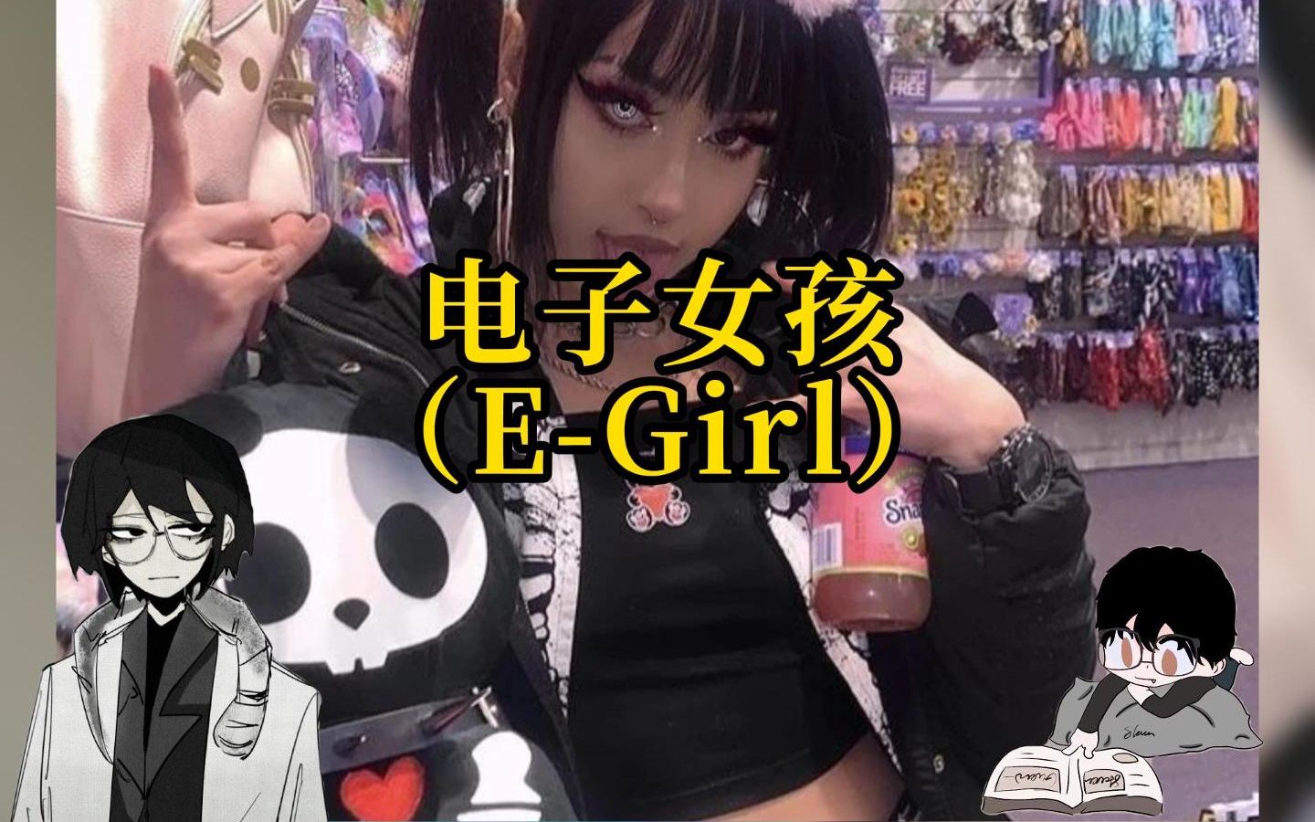 【E-Girl】电子女孩：电子世界小天使