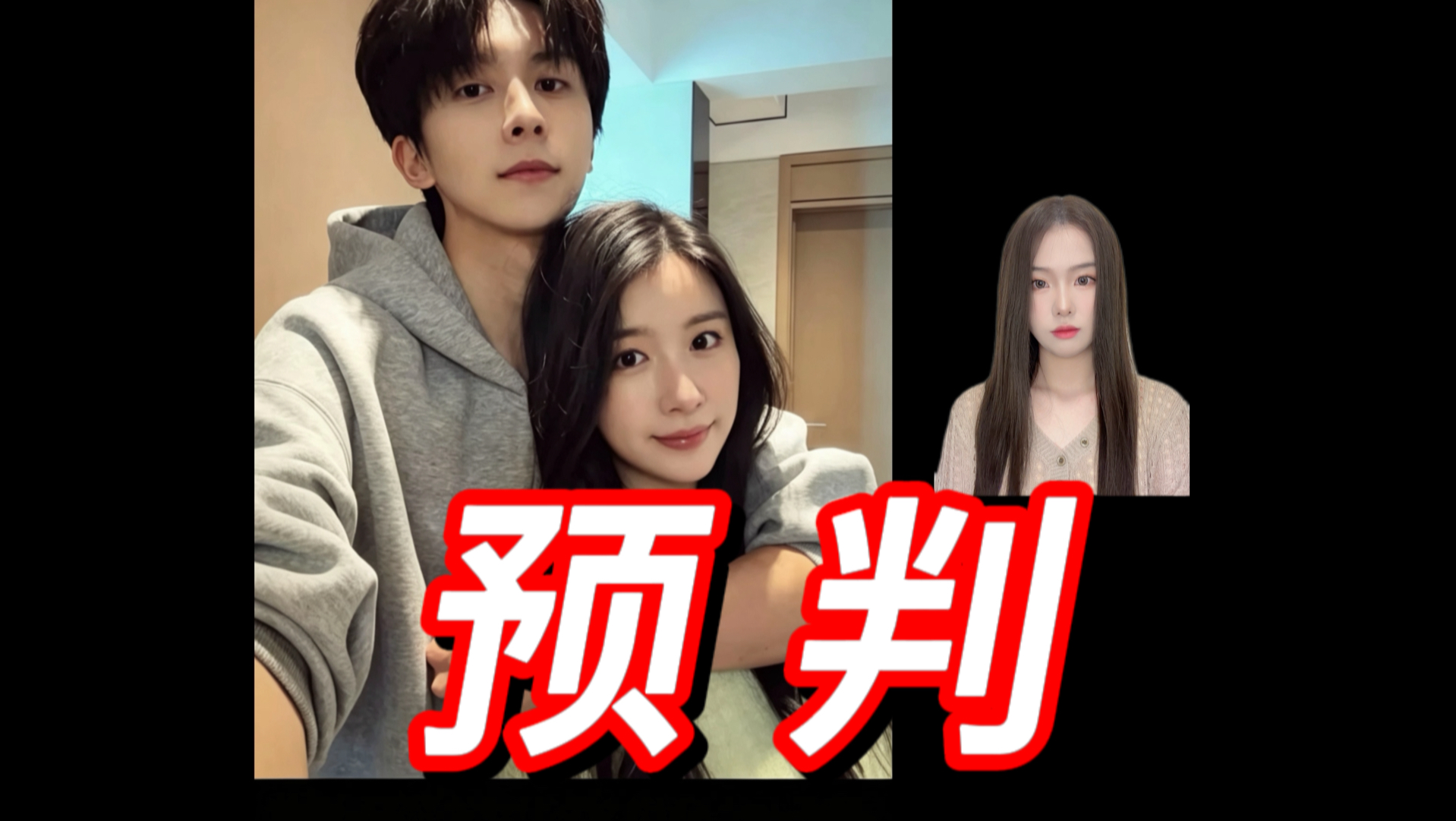 侯卓成被王垲智坑了，杨汝晴不会分手