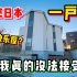 日本这套一户建现实版老王快乐屋你受的了么？