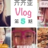 【Vlog第5期】直男的粉红执念、差点釜山行、乖巧的钢铁女侠、莫名翻脸、直播做饭。。。