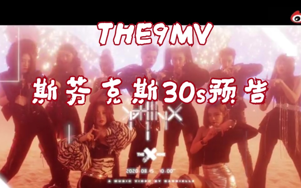 【the9】斯芬克斯mv30s预告来袭_哔哩哔哩_bilibili