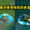 青春决赛季特效历史变迁，作为王者早年很有创意突破锚点的皮肤，武器变成棒球棍，化身女神节的青春女大学姐，这款皮肤还是王者首款的星元皮肤，上线至今已经返场过三次了。_王者荣耀