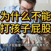 为什么不能打孩子屁股