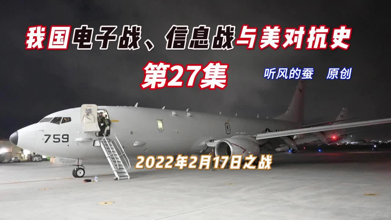 我国电子战、信息战与美对抗史话（第27集）——2022.2.17之战