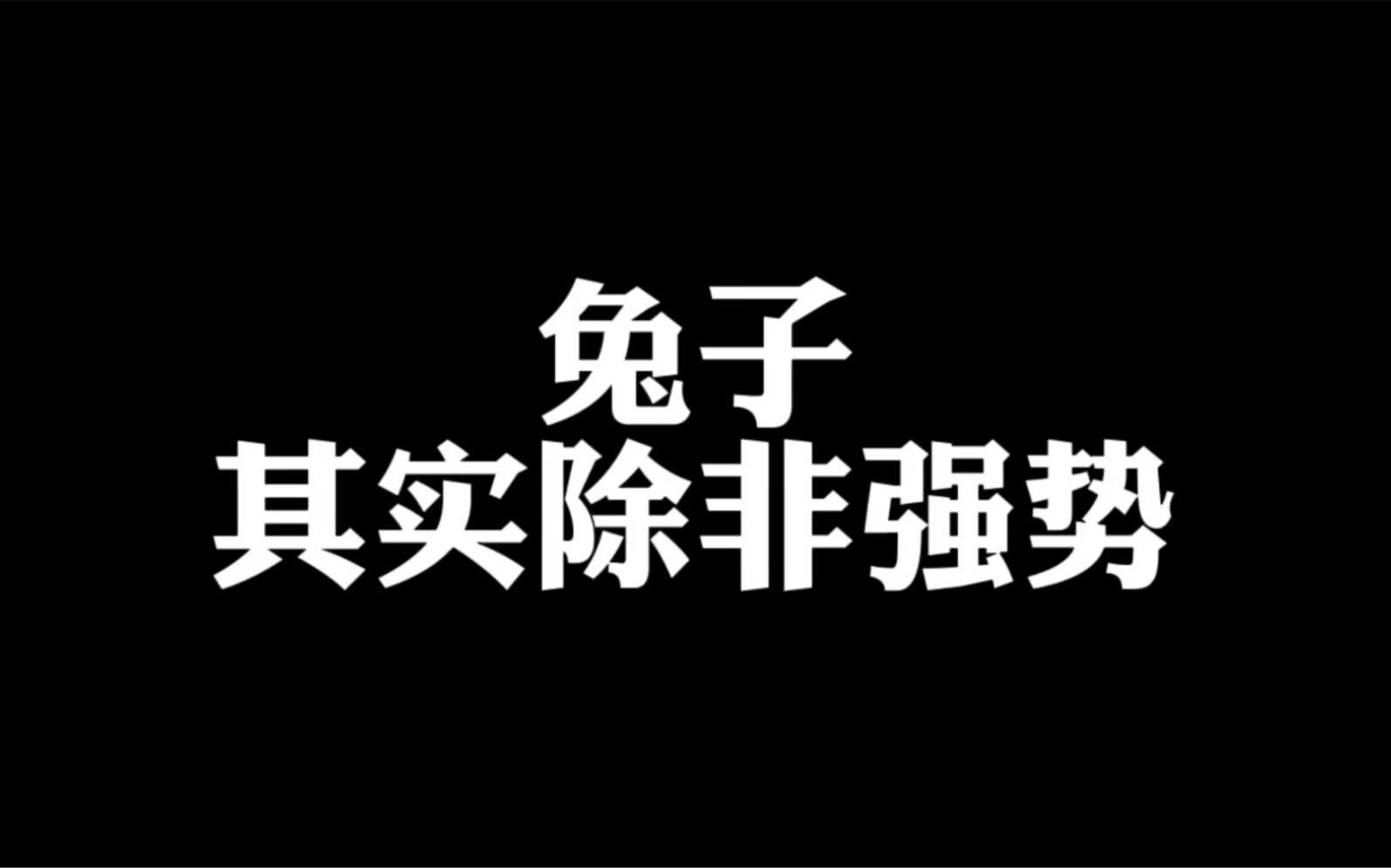 这就是兔子的势力沐白南希沐白南希哔哩哔哩视频