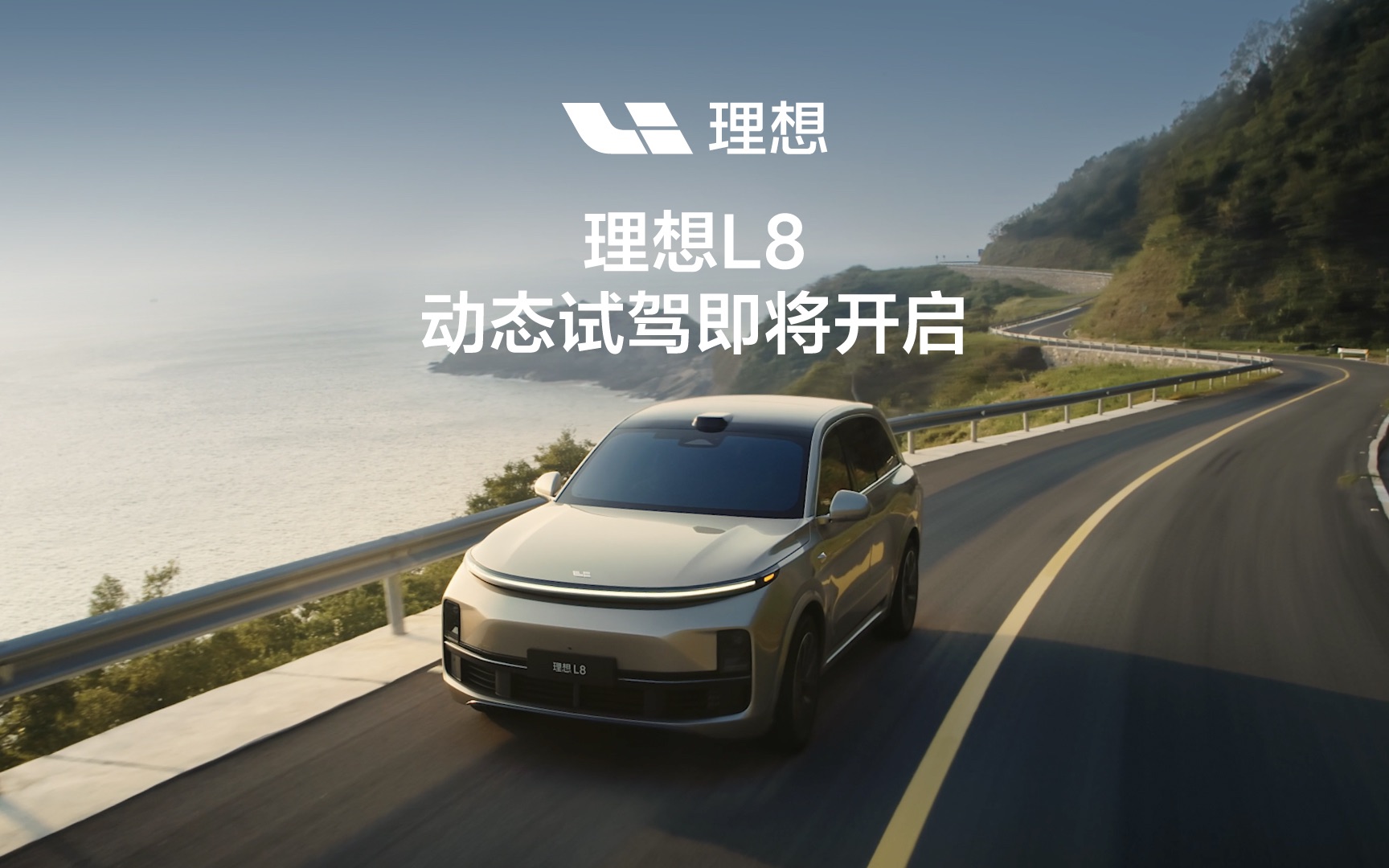理想L8动态试驾即将开启