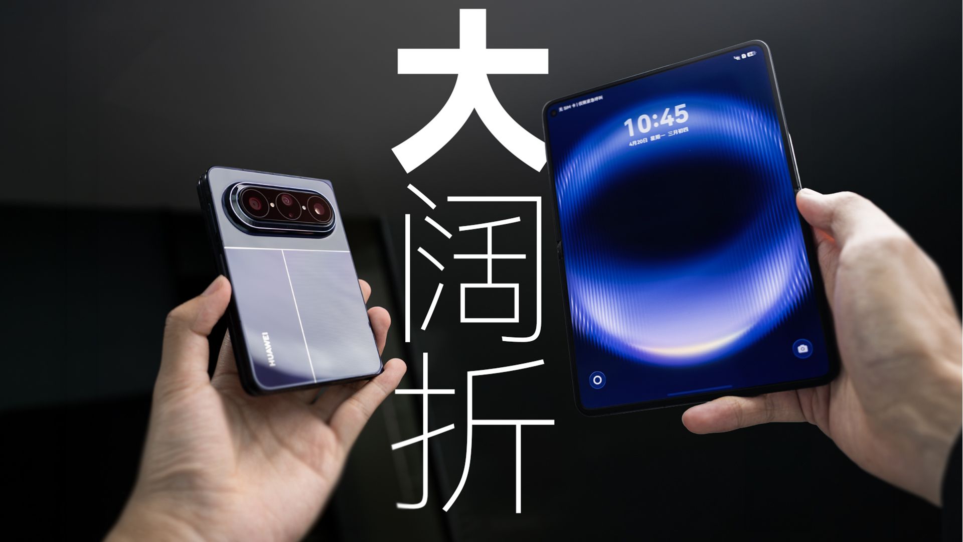 华为Pura X Max详细上手：大阔折让内容一目了然！