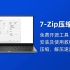 7-ZIP｜免费软件分享，非常好用的免费压缩软件
