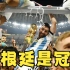 恭喜阿根廷勇夺世界杯冠军！足球不仅只是热爱，更是我们的英雄梦想！