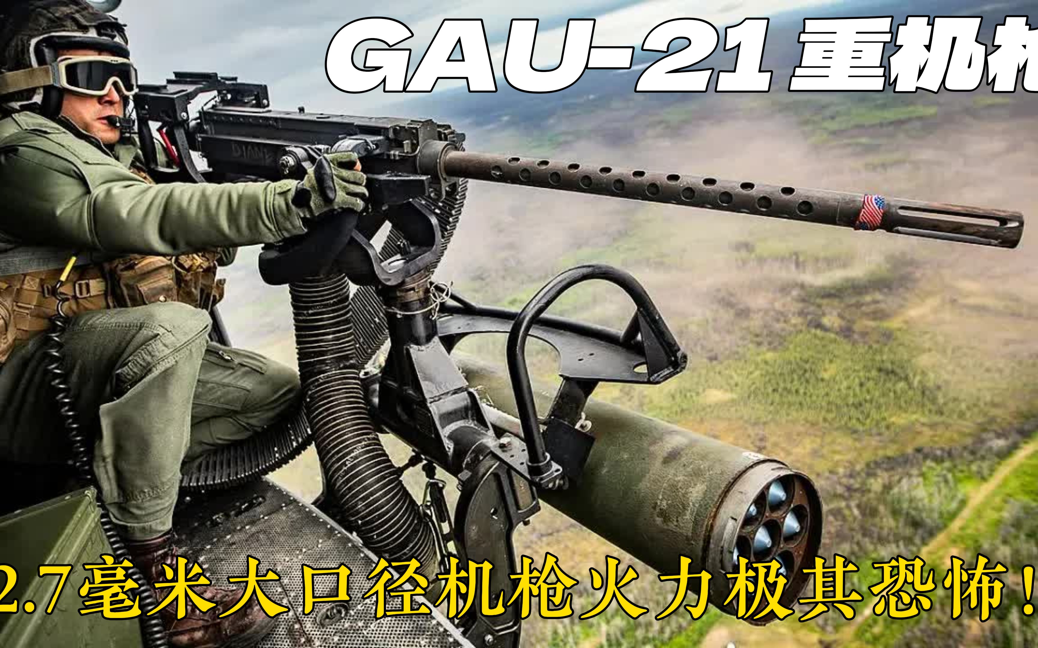 终结者武器：美国GAU-21大口径重机枪火力极其恐怖！
