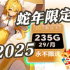 【蛇年限定】电信29元235G全国高速流量金蛇卡，月租和流量套餐长期不变！电信/联通/广电/移动