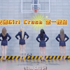 第一视角韩国女团爱豆Girl Crush激情热舞 Kpop Girl Dance 脱衣舞