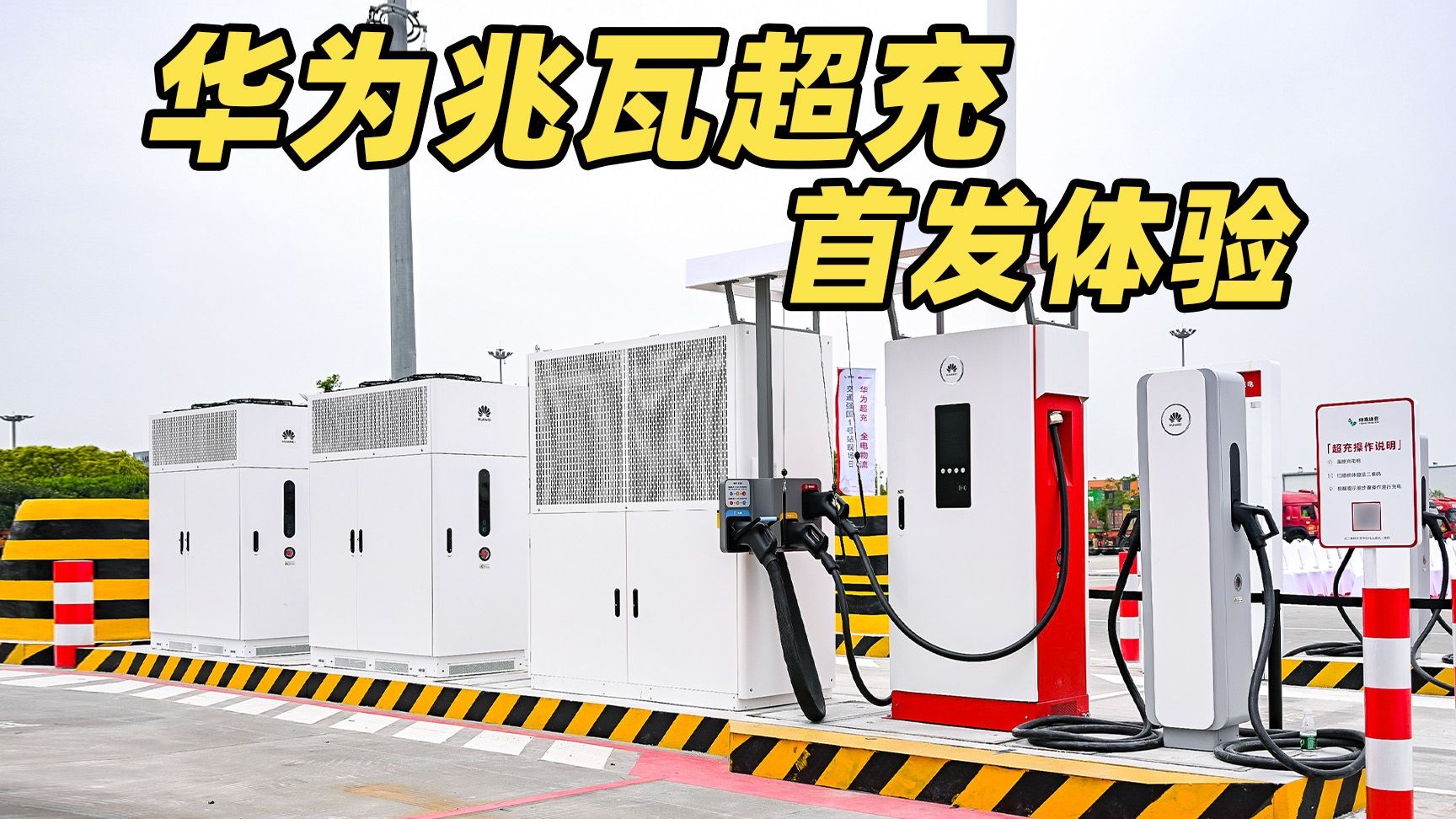华为兆瓦超充有多强！！2400A大电流持续输出！一辆重卡 15 分钟充满？！