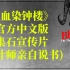 《血染钟楼》官方中文版集石宣传片(设计师亲自说书篇)